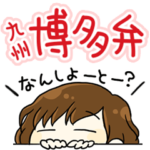 バリかわいい♡九州・博多弁