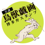 鳥獣戯画 公式 博多弁