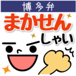 博多ん家族用（パパ・男性編）