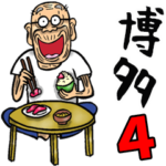 福岡・博多弁じい 4