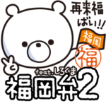 福岡弁・博多弁 feat.しろくま2