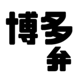 福岡博多弁BIGスタンプ
