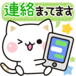 気づかいのできるネコ♪連絡編