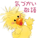 スージー・ズー 気遣い敬語