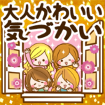 大人かわいい❤️気づかいスタンプ