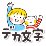 大きな文字で優しい気づかい♡（再販）