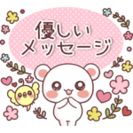 ❤️らぶくま❤️優しいお気づかいメッセージ