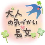 大人の気遣い♡長文