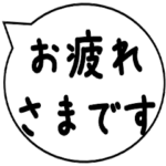 敬語 吹き出し　承知しました,お疲れ様です