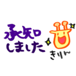 承知しましたの絵付きスタンプ