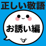 正しい敬語４ お誘い編 吹き出し君ビジネス