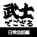 武士でござる!!