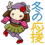 ひま子ちゃん402大人女子冬の応援スタンプ