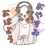 毎日の❤️おはよう❤️おやすみ❤️よろしく