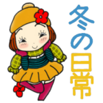 ひま子ちゃん398大人女子冬の日常スタンプ