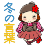 ひま子ちゃん397大人女子冬の言葉スタンプ