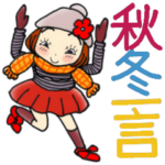 ひま子ちゃん393大人女子秋冬一言スタンプ