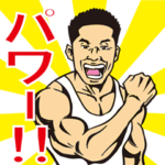 なかやまきんに君の筋肉スタンプ