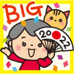 ばぁばの❤︎年末年始2021～22年❤︎BIG