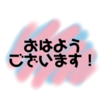 親切、丁寧な言葉