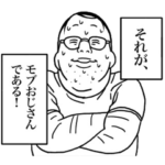 それきたモブおじさん