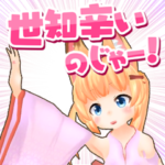 のじゃおじさん　ボイススタンプ