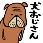 犬おじさん。