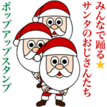 みんなで踊る☆サンタのおじさんたち