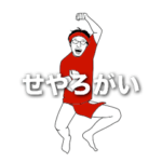 せやろがいおじさん