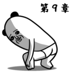 パンダおっさん 第９章