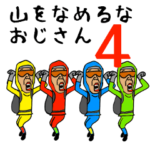 山をなめるなおじさん4