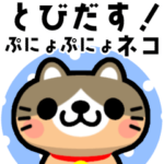 とびだす！冬のぷにょぷにょネコ