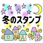 冬のスタンプ＊クリスマス＊年末年始＊4
