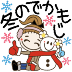 おちゃめの冬のデカ文字編☆手書き風
