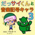 だっサイくんと音楽記号3