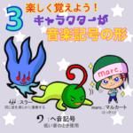楽しく覚えよう!キャラが音楽記号の形3