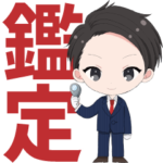 ブランド品・時計・宝石鑑定士のスタンプ