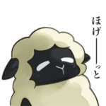 メルティーシープスタンプ