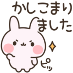 誰にも送れる♪ピンクうさぎの敬語スタンプ