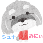 シュナ　みにぃ