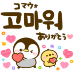 韓国語♡読み方と翻訳つき♡ぺんぺん