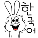 高速！太っちょうさぎの韓国語！