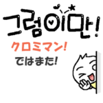 かわいいハングル韓国語の動くスタンプ～2