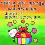 韓国語と日本語　お正月ビッグスタンプ