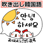 毎日使える！吹き出し韓国語♡