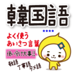 韓国語 よく使うあいさつ言葉 使い分け