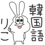 太っちょうさぎの使える韓国語♪