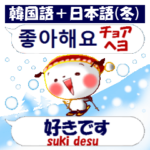 韓国語＋日本語 冬バージョン