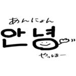 手書き 韓国語