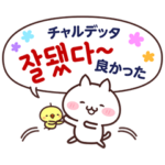 白ネコとひよこと韓国語